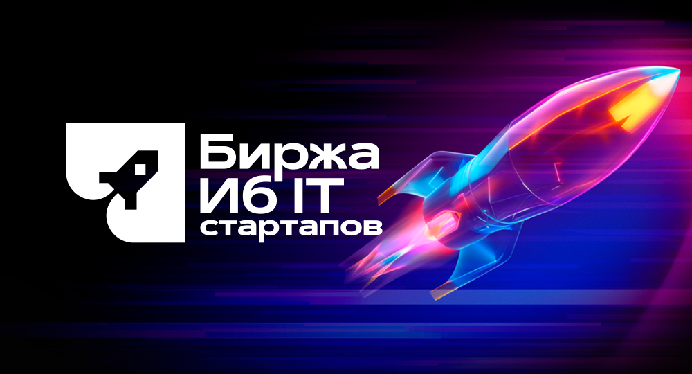 Обновлённая «Биржа киберстартапов» продолжает собирать заявки на конкурс