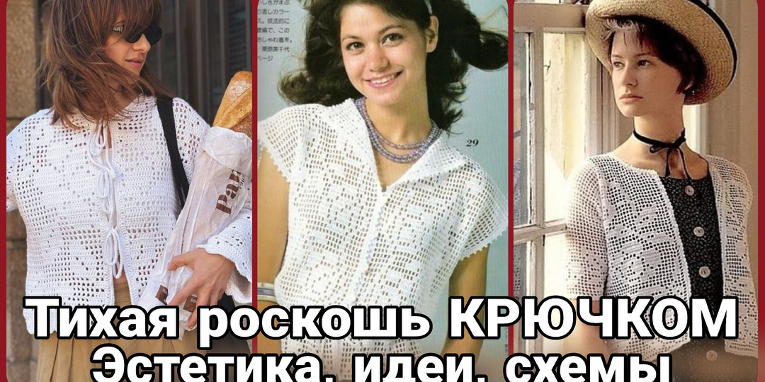 Тихая роскошь, связаная крючком: идеи, схемы, вдохновение