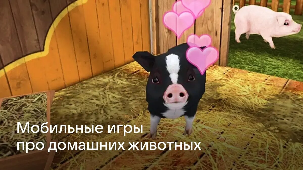     Игры про животных бывают разными: от простых «тамагочи» до онлайн-проектов. В статье собрали те, в которых можно подарить питомцам немного виртуальной заботы.