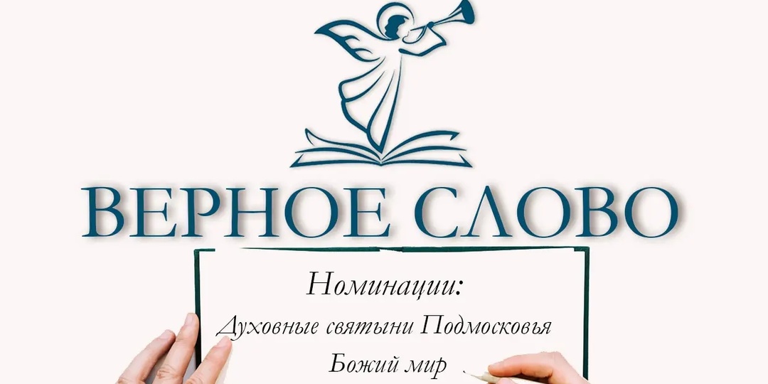 Продолжается приём заявок на IX конкурс «Верное слово» 🕊