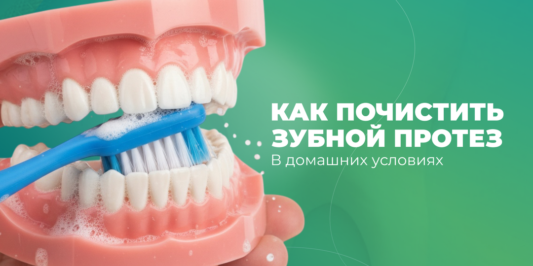 Как продлить жизнь зубному протезу: полная инструкция по уходу, секреты долговечности и ошибки, которые стоят вам новой улыбки