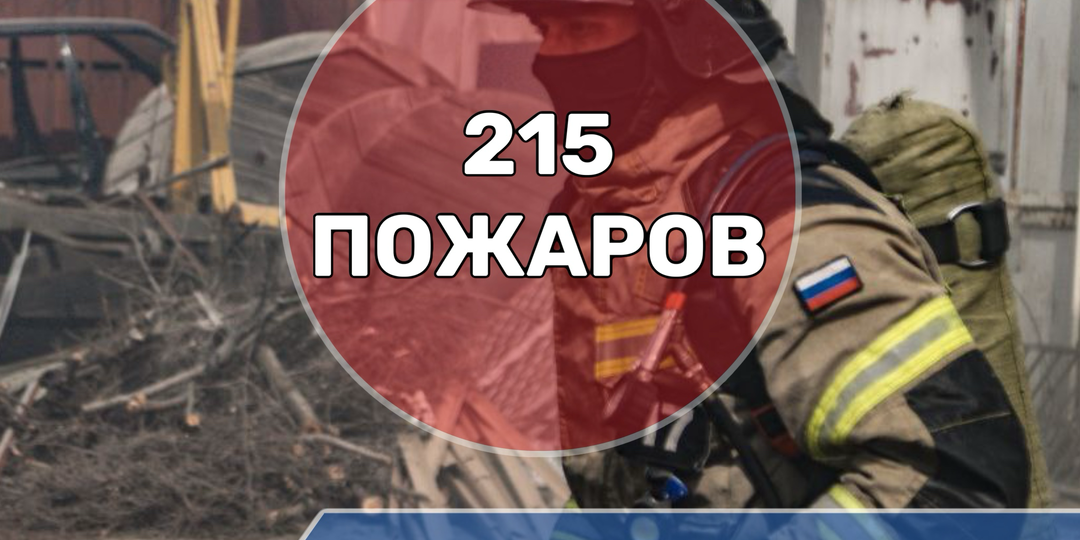 С начала 2026 года на территории Северной Осетии зарегистрировано 215 пожаров