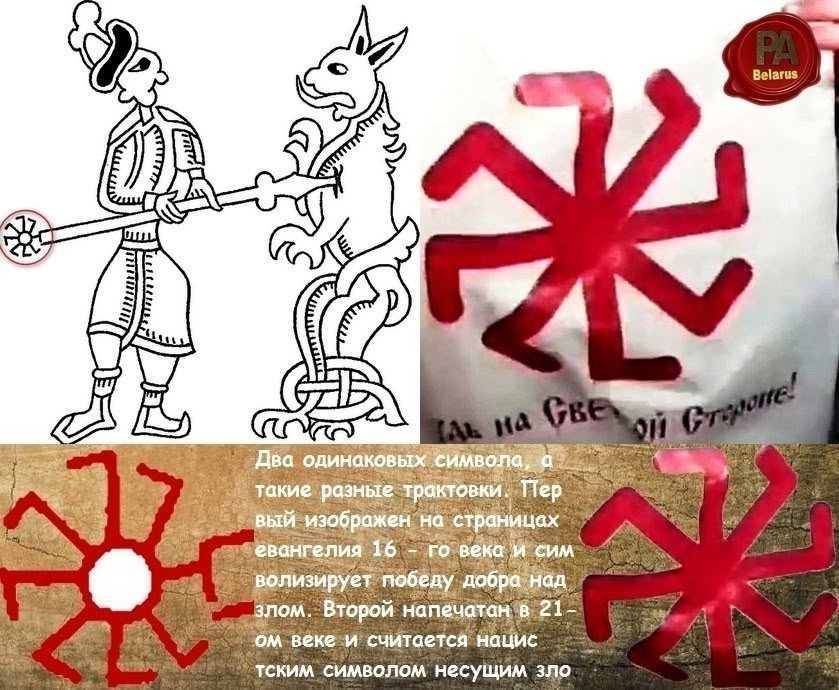А тут уже про славян, где используется придуманный неоязычниками "исконно славянский символ" коловрат