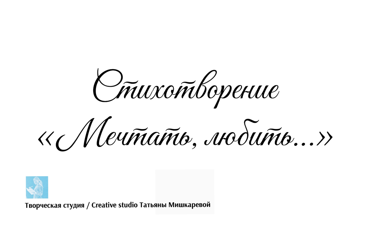 Стихотворение «Мечтать, любить…», поэтесса Татьяна Мишкарева