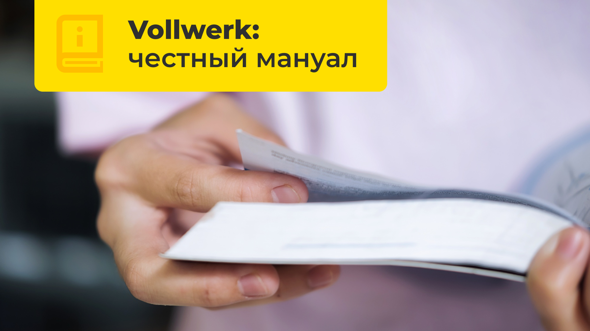 Инструкция по эксплуатации робота-мойщика и отпаривателя: почему Vollwerk пишет мануалы с нуля

