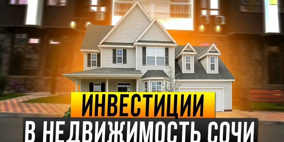 Как не потерять миллионы на недвижимости в Сочи: Гайд для инвестора, который хочет спать спокойно