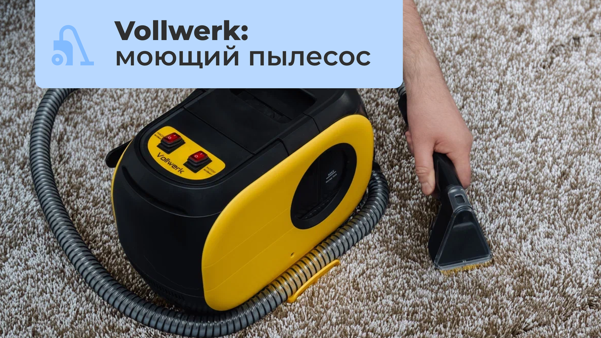 Как эффективно очистить дом от шерсти и пятен: секреты уборки с моющим пылесосом Vollwerk
