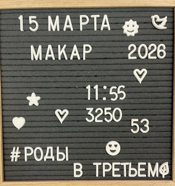 Пациентка родила 15 марта 2026 года в роддоме №3. В своём отзыве она отметила современное оборудование, комфортные роды и идеальную чистоту в послеродовой палате. Отдельно поблагодарила врачей и эксперта по грудному вскармливанию.