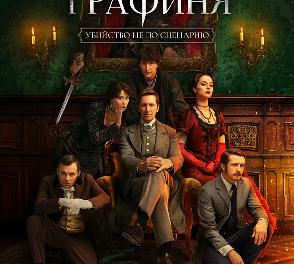 “Черная графиня” (мини–сериал, 2026)