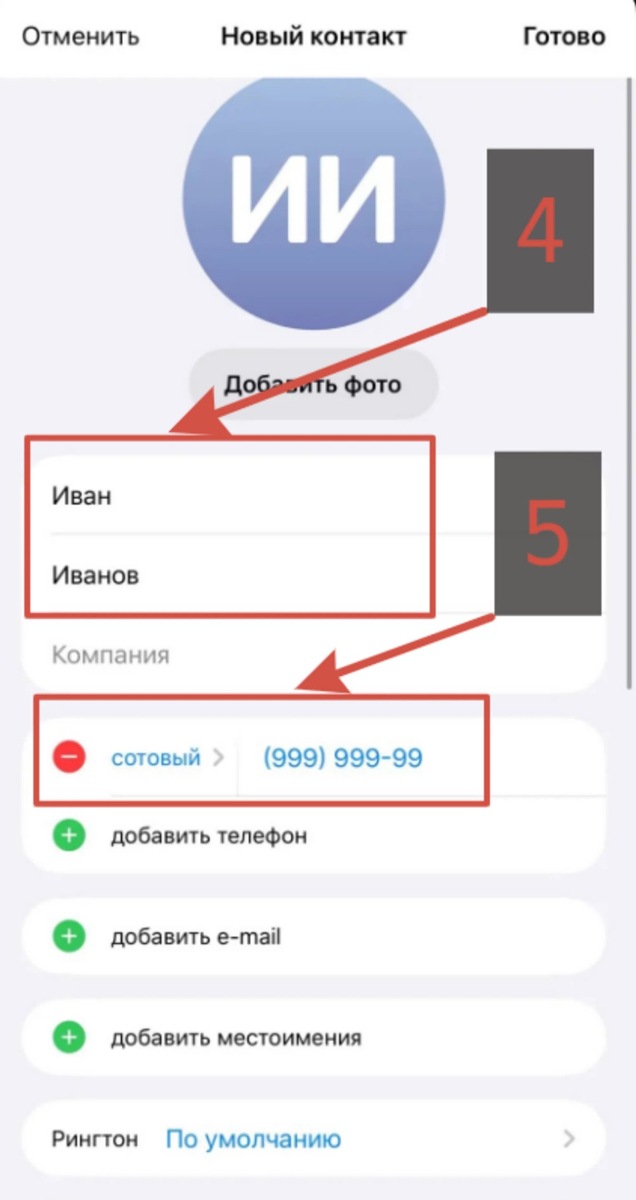    Прописываем ФИО и номер телефона, нажимаем «Готово» и контакт добавлен