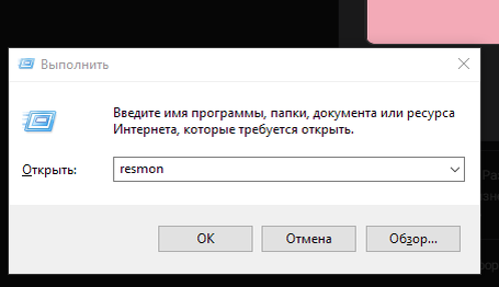 Win+R, далее пишите resmon и OK