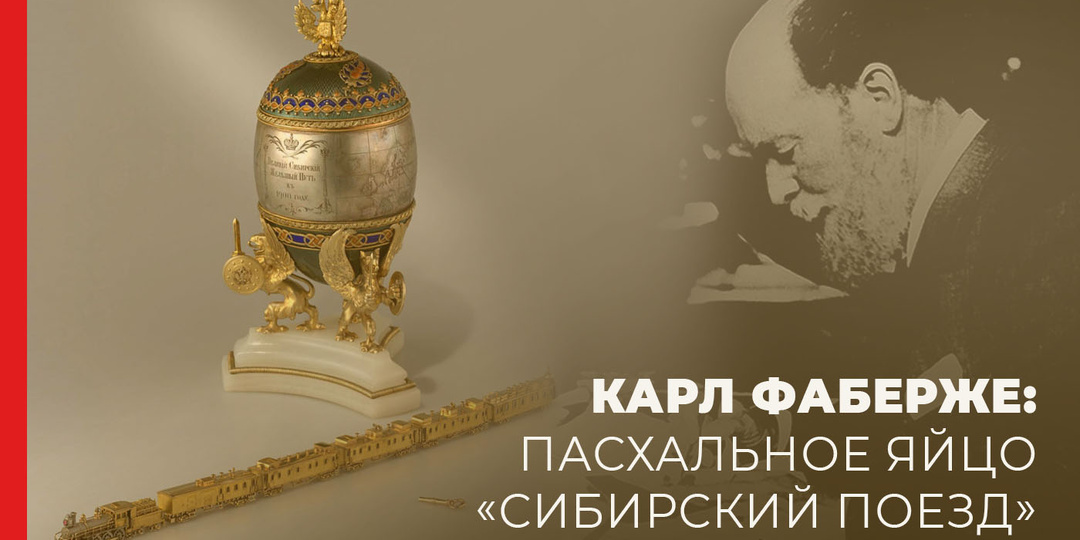 Карл Густавович Фаберже: пасхальное яйцо «Сибирский поезд»