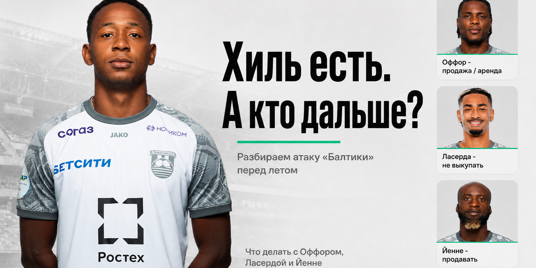 Атака «Балтики» держится на Хиле. Что делать с остальными?