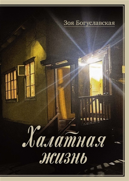 Обложка книги "Халатная жизнь". Фото из интернета, amital-ru 