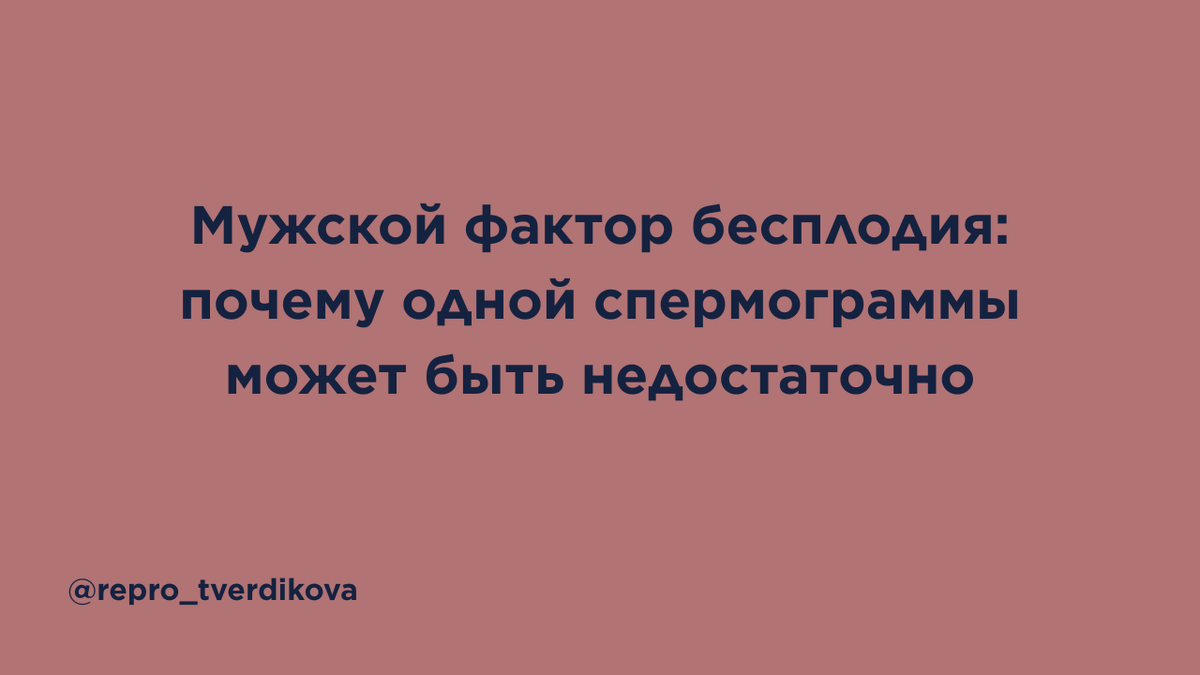 Бесплодие — это история пары, а не только женщины. В статье простым языком разбирается исследование 2025 года о мужском факторе: почему одной спермограммы часто недостаточно, какие причины могут скрываться за изменениями спермы и как комплексное обследование у андролога и гинеколога помогает точнее понять репродуктивную картину. Без обвинений, давления и противопоставления ЭКО естественному зачатию — только честный разговор о диагностике, мужском здоровье, роли пары и вопросах, которые стоит обсудить с врачом, если беременность не наступает.
