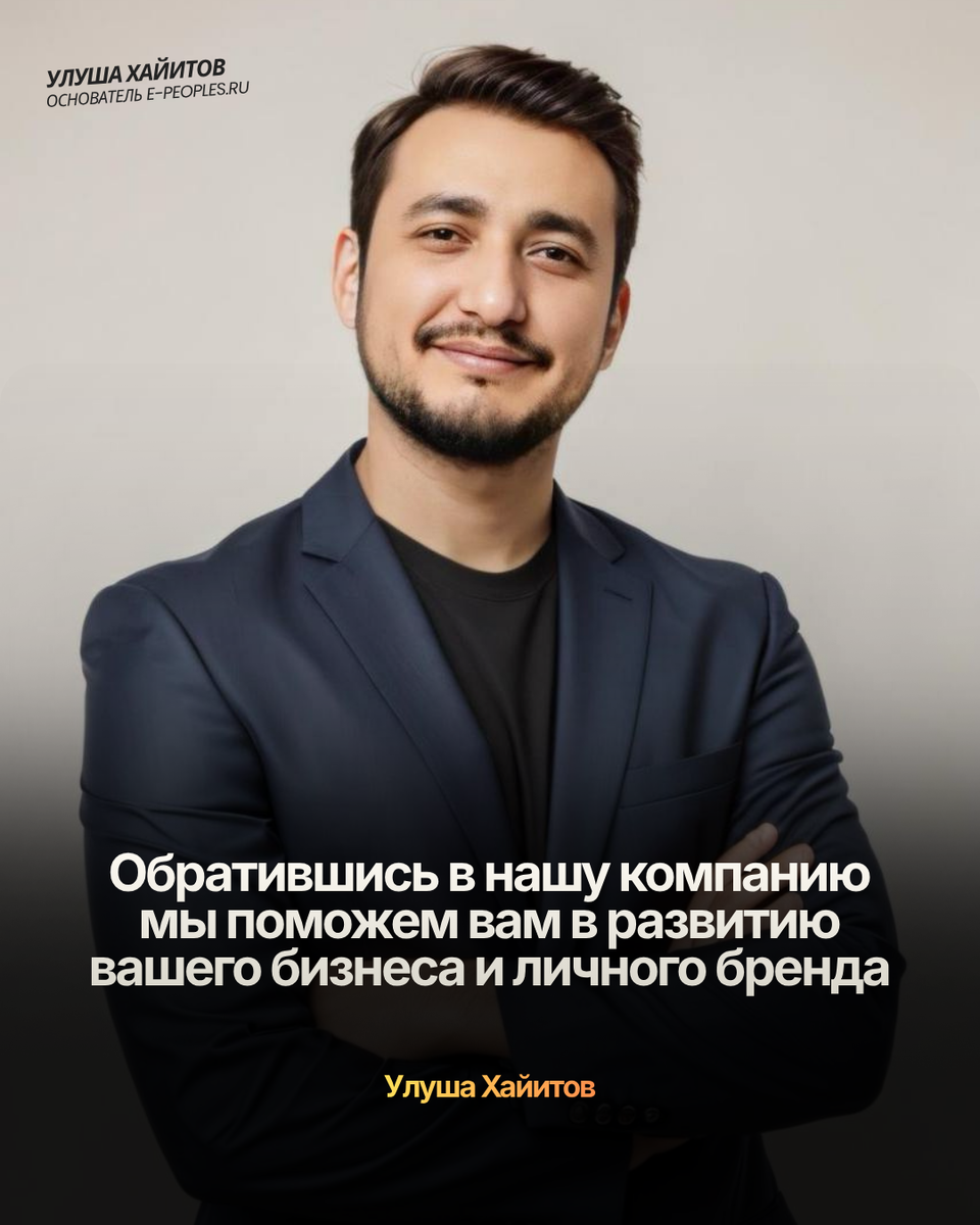 Улуша Хайитов - основатель компании e-peoples.ru 