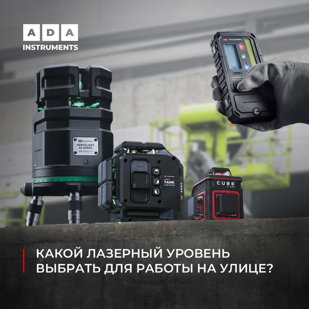 Работа на улице: почему ваш лазерный уровень может «ослепнуть»? ☀️
