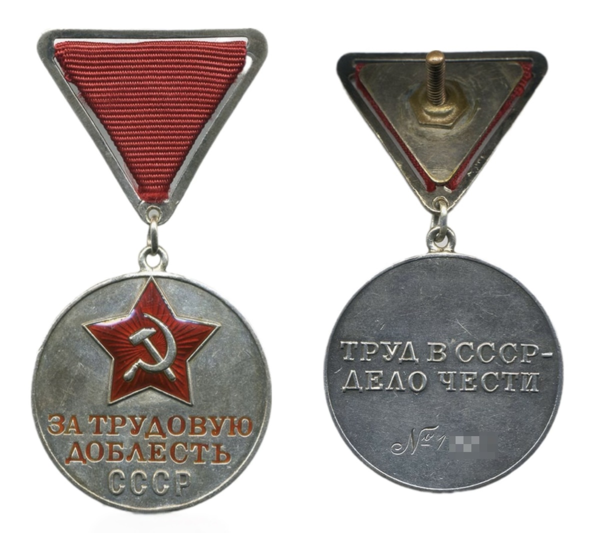 Медаль «За трудовую доблесть» СССР (первый тип). Вручалась с 27 декабря 1938 года до июня 1943 года