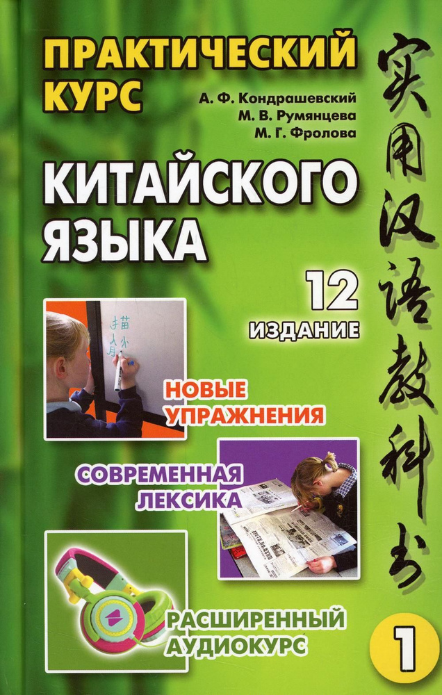 Обложка учебника "Практический курс китайского языка" А.Ф.Кондрашевского и соавторов