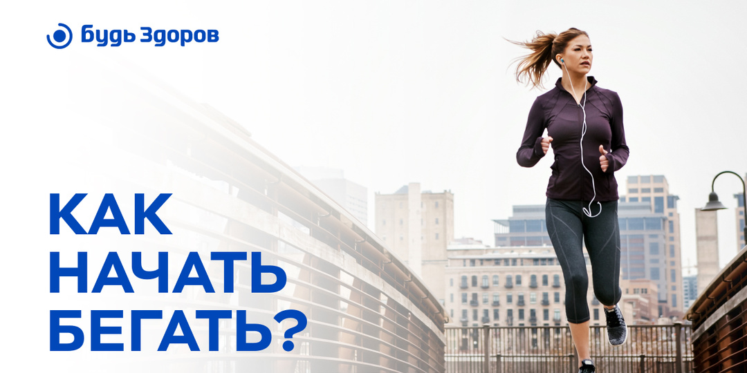 Как начать бегать?