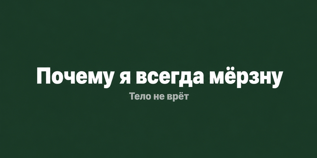 Почему я всегда мёрзну — и оказалось, это не про температуру