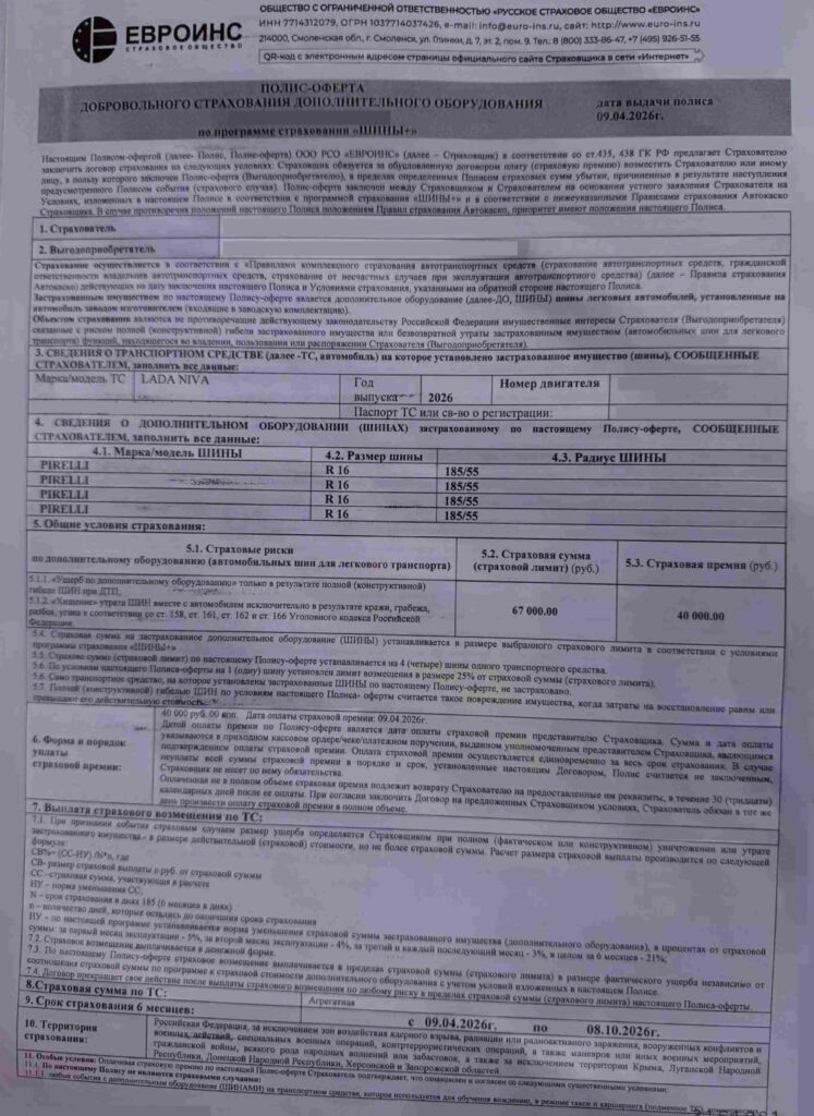 Полис-оферта добровольного страхования доп. оборудования от ООО РСО "ЕВРОИНС"