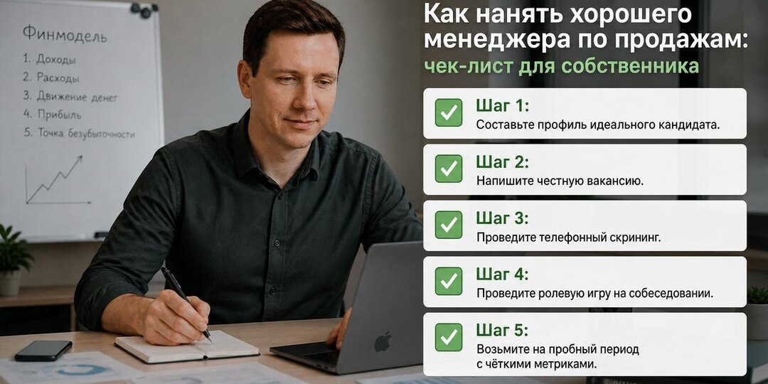 Как нанять хорошего менеджера по продажам: чек-лист для собственника