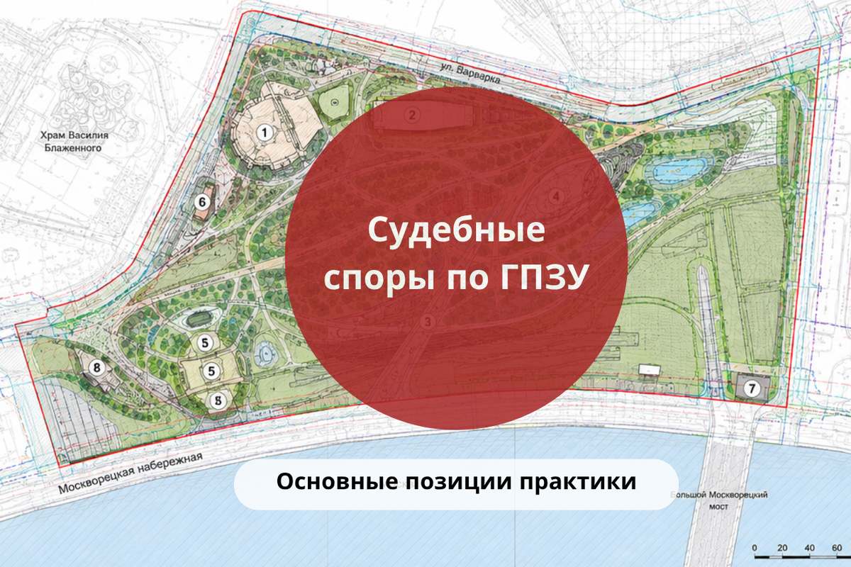 Судебные споры по ГПЗУ: основные позиции практики / Правовой центр «Два М»