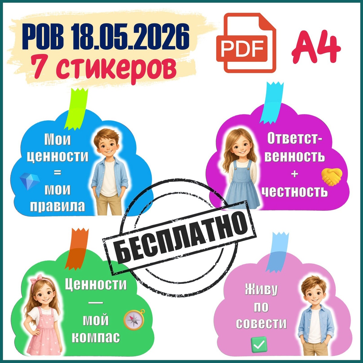 Бесплатное оформление «Ценности, которые нас объединяют». Разговоры о важном 18 мая 2026.