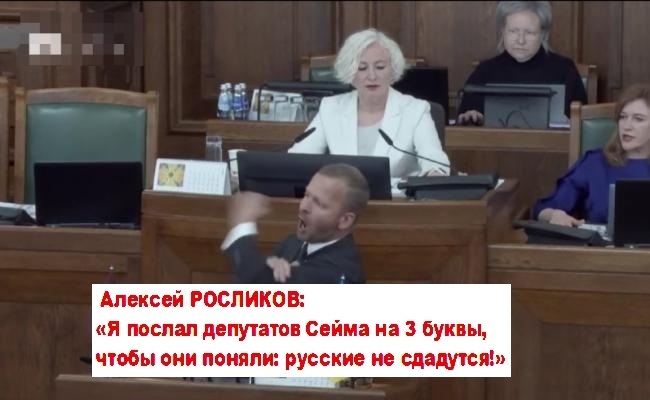 Знаменитый жест Алексея Росликова с трибуны Сейма Латвии летом 2025 года. Фото из архива "7 секретов"