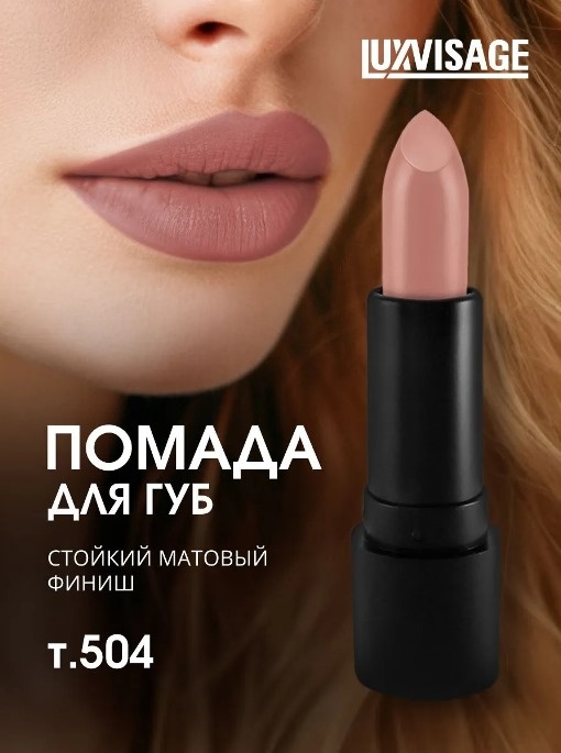 Помада LUXVISAGE