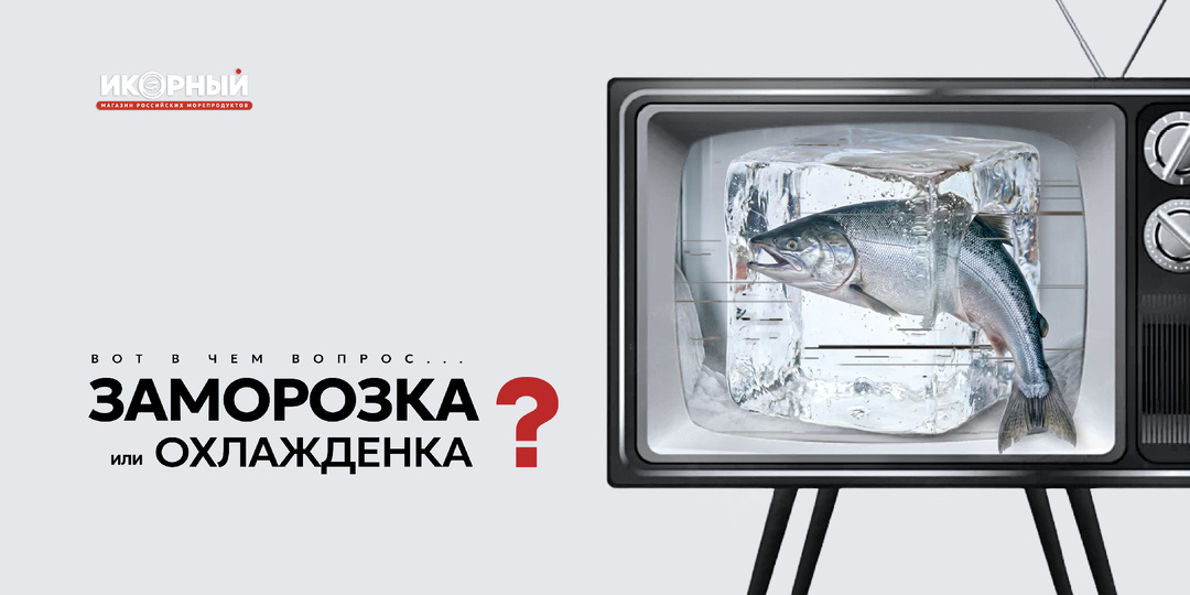 Замороженная vs охлажденная рыба. Пора расставить точки над Ё.