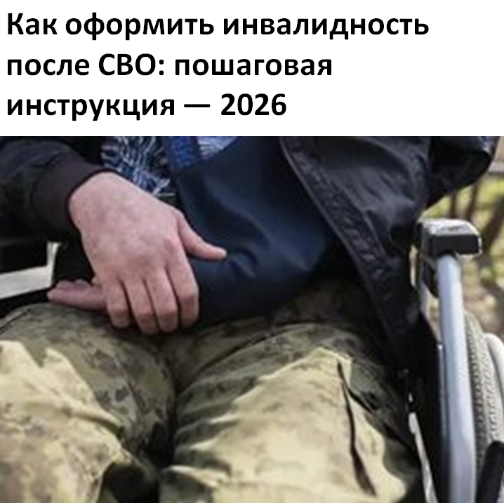 Как оформить инвалидность после СВО: пошаговая инструкция — 2026