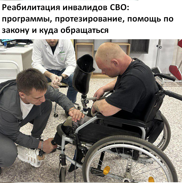 Реабилитация инвалидов СВО: программы, протезирование, помощь по закону и куда обращаться