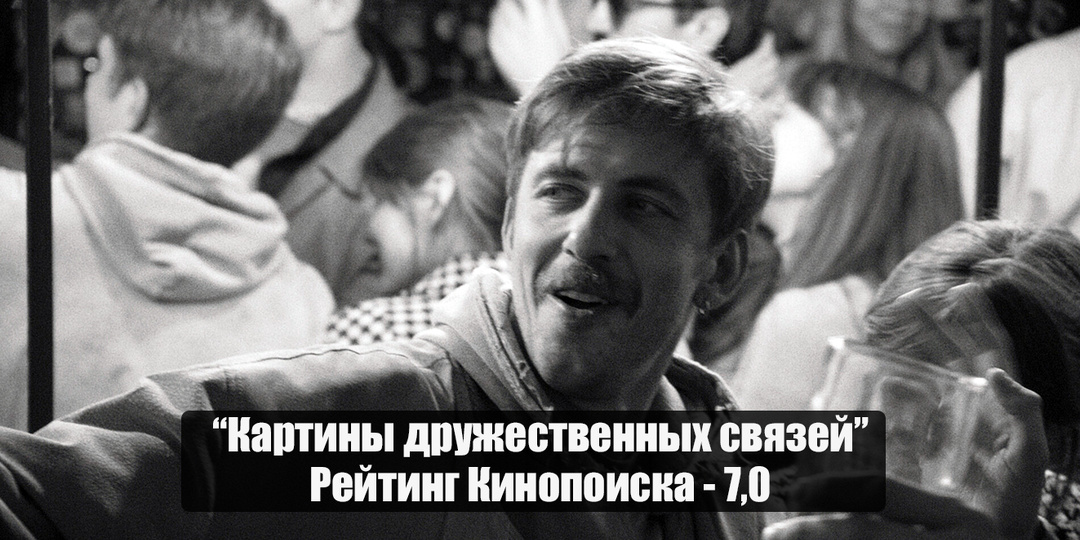 «Картины дружественных связей» - черно‑белое кино о цветных чувствах