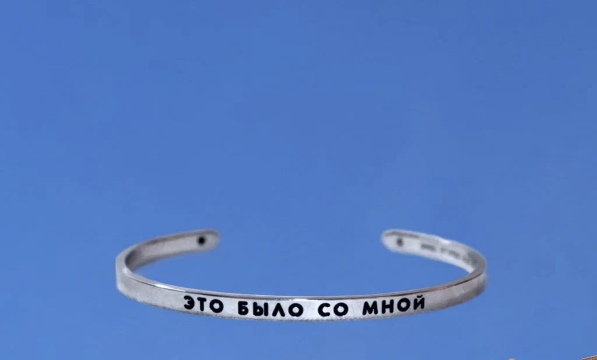 Браслет «Это было со мной» BNGL x ЦСИ Винзавод