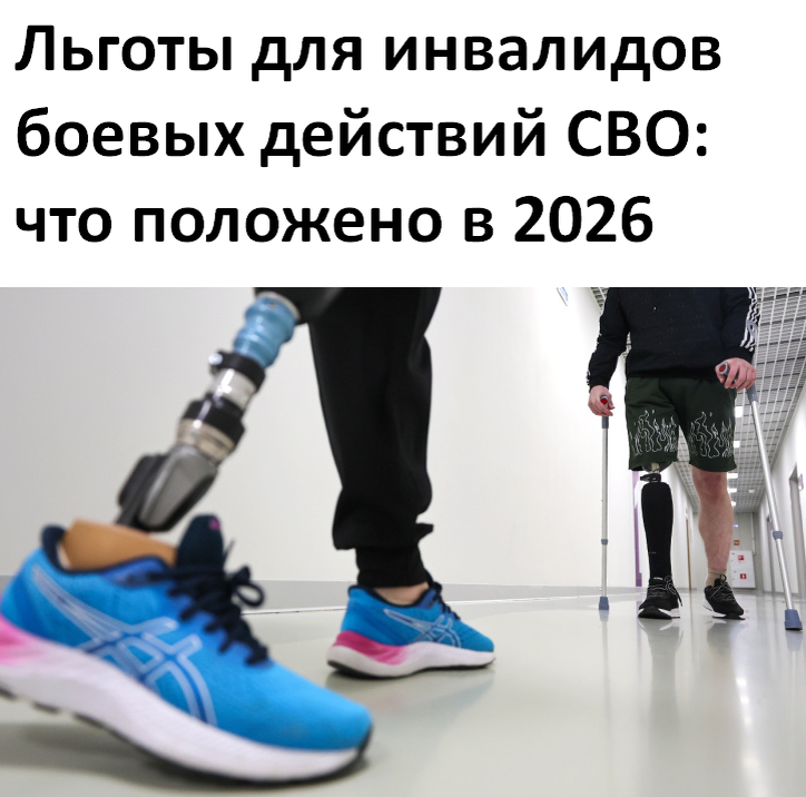 Льготы для инвалидов боевых действий СВО: что положено в 2026 году