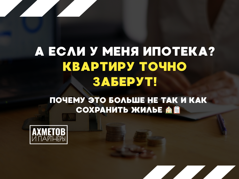 Банкротство с ипотекой
