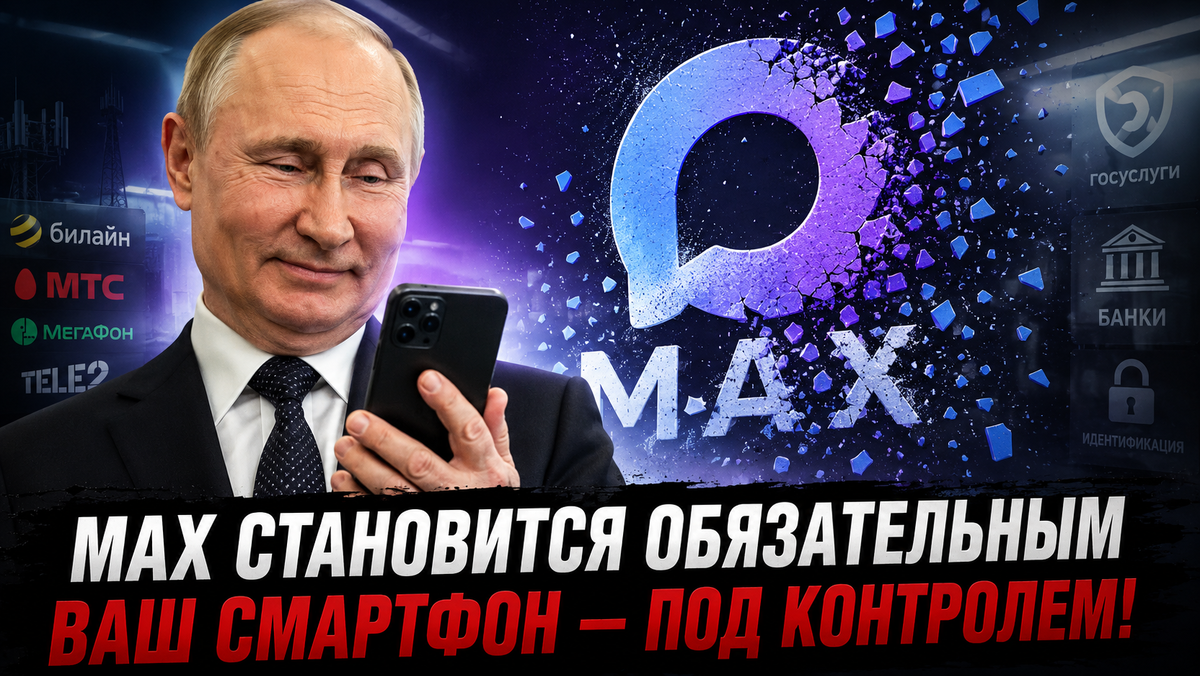 «MAX» становится обязательным: подписано соглашение с операторами мобильной связи