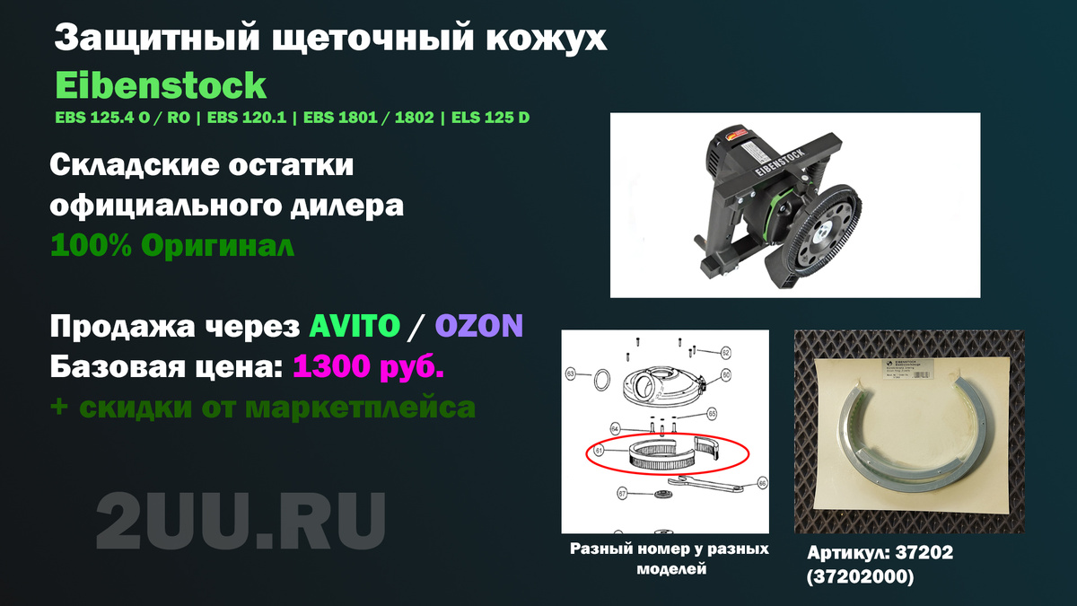 Взрыв-схема и деталировка частей: Защитный щеточный кожух Eibenstock 37202 (37202000) для шлифовальной машины по камню и бетону: EBS 125.4 O / RO | EBS 120.1 | EBS 1801 / 1802 | ELS 125 D