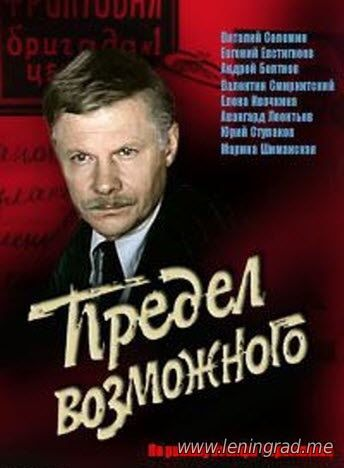 Постер фильма "Предел возможного" взят для иллюстрации из Яндекс Картинки.