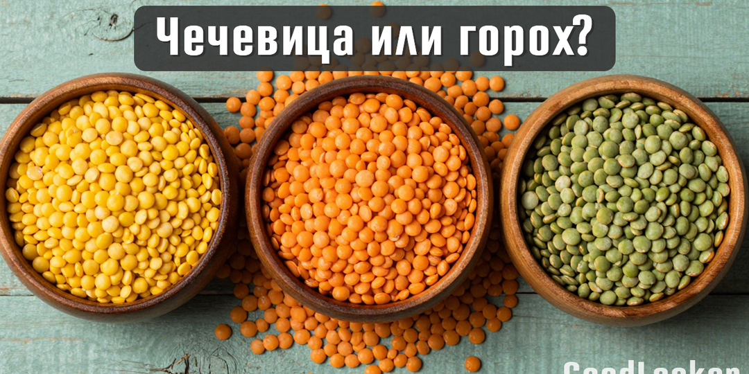 Чечевица или горох: что полезнее для здоровья и фигуры? 🥣🌱