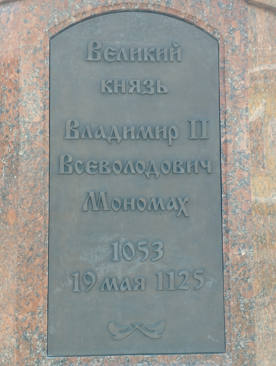 Памятник князю Владимиру Мономаху в Смоленске (ФОТО АВТОРА)