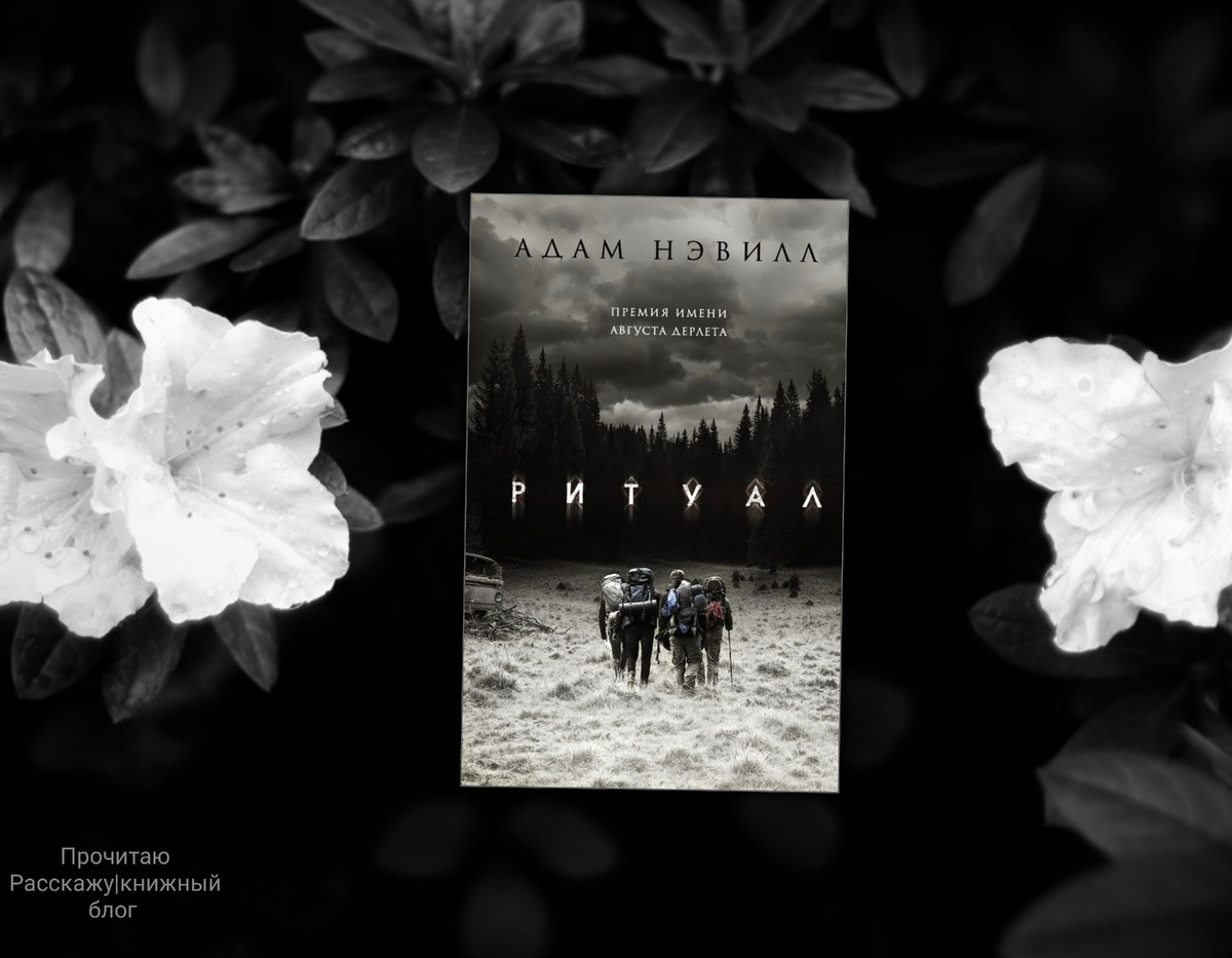 Коллаж сделан автором блога Прочитаю Расскажу| книжный блог. Изображения взяты из открытых источников. Адам Нэвилл "Ритуал"