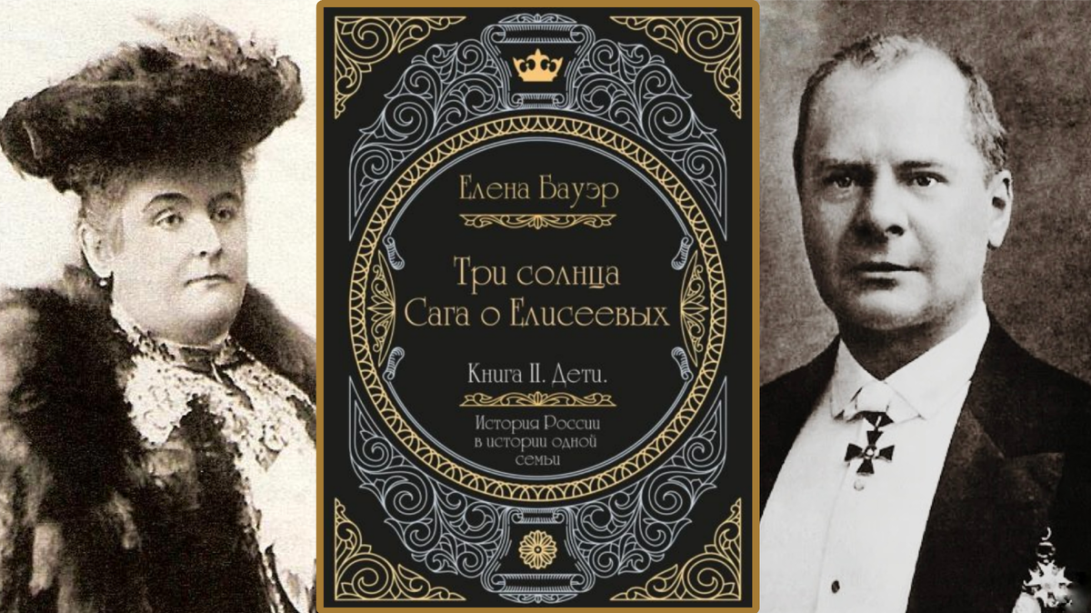 Мария Андреевна и Григорий Григорьевич Елисеевы, роман Елены Бауэр. Коллаж автора канала