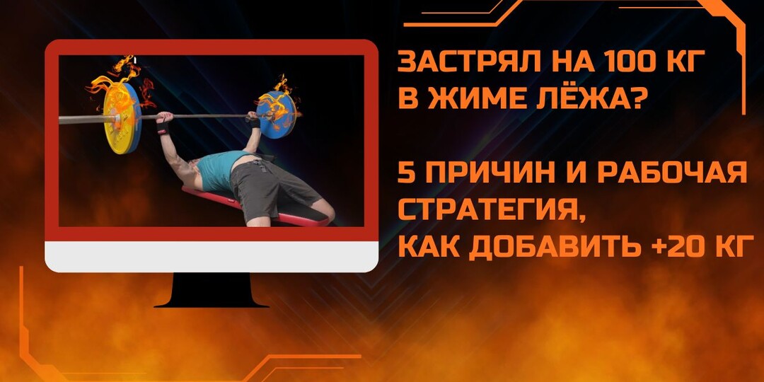 ЗАСТРЯЛ НА 100 КГ В ЖИМЕ ЛЁЖА? 5 ПРИЧИН И РАБОЧАЯ СТРАТЕГИЯ, КАК ДОБАВИТЬ +20 КГ