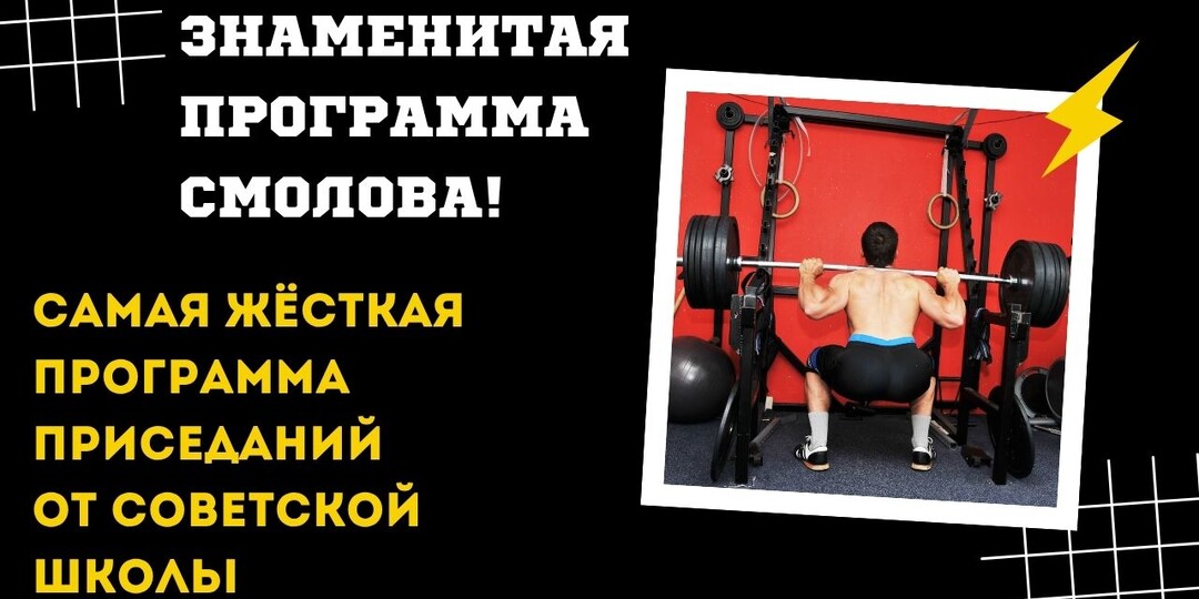 ЗНАМЕНИТАЯ программа Смолова! САМАЯ ЖЁСТКАЯ программа ПРИСЕДАНИЙ от СОВЕТСКОЙ ШКОЛЫ