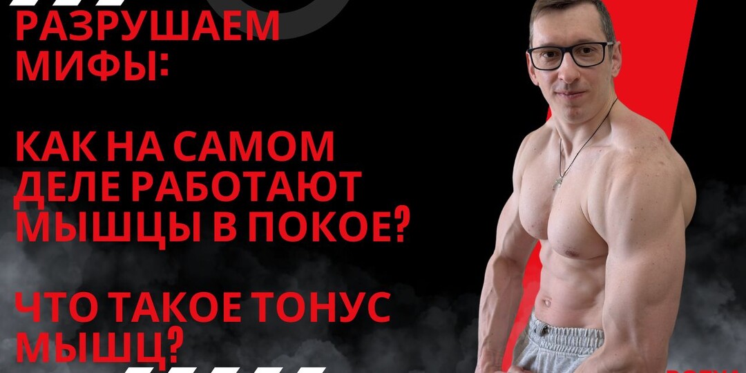 РАЗРУШАЕМ МИФЫ: КАК НА САМОМ ДЕЛЕ РАБОТАЮТ МЫШЦЫ В ПОКОЕ? ЧТО ТАКОЕ ТОНУС МЫШЦ?