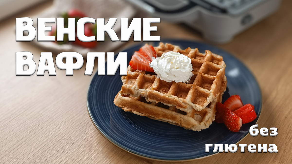 Вкусные вафли :)