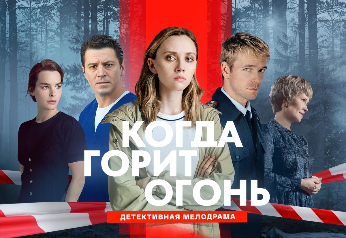 Постер сериал «Когда горит огонь»